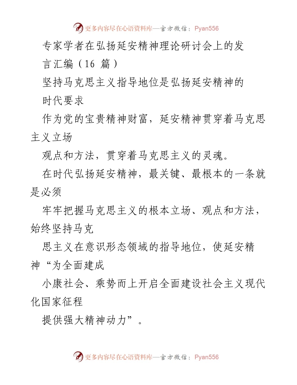 [发言] 弘扬延安精神理论研讨会 - 坚持马克思主义指导地位，勇担时代使命.docx_第1页