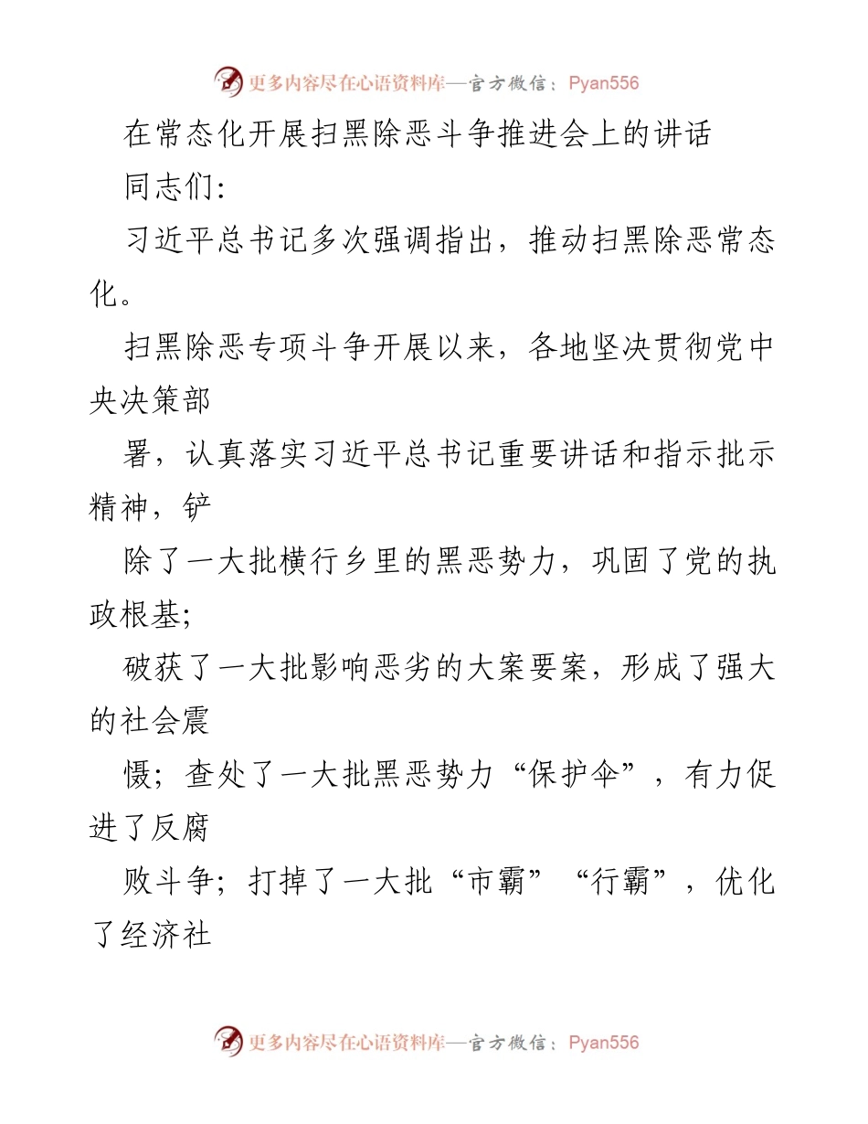 [发言] 扫黑除恶斗争推进会 - 推动扫黑除恶常态化的重要性与措施.docx_第1页