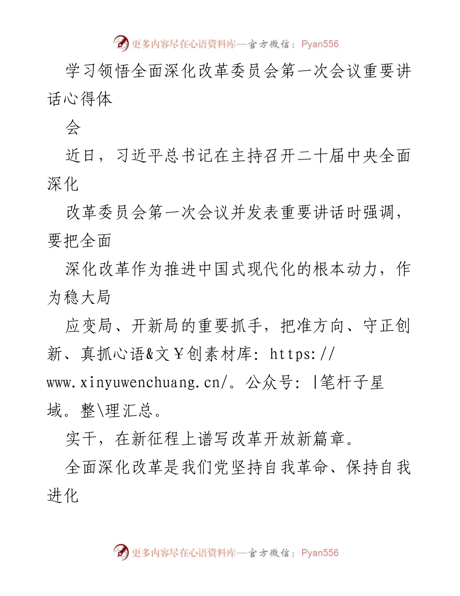 [发言] 心得体会 - 深入领会习近平总书记全面深化改革重要讲话精神.docx_第1页
