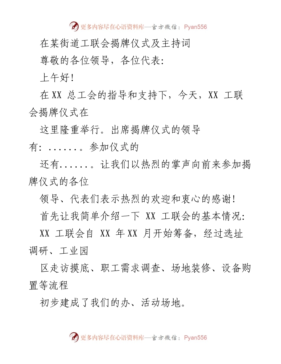 [发言] 揭牌仪式 - XX工联会揭牌仪式致辞.docx_第1页