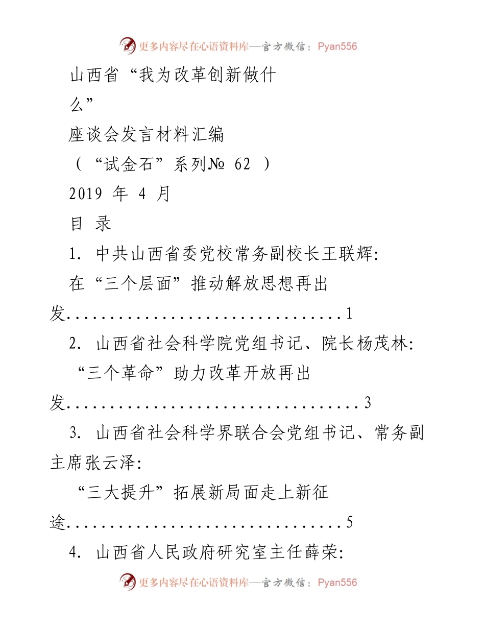 [发言] 座谈会 - 山西省“我为改革创新做什么”座谈会发言材料汇编.docx_第1页
