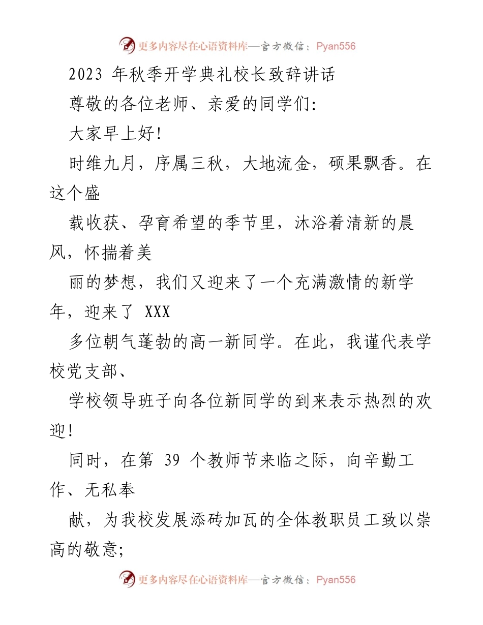 [发言] 开学典礼 - 校长致辞：迎接新学年与师生寄语.docx_第1页