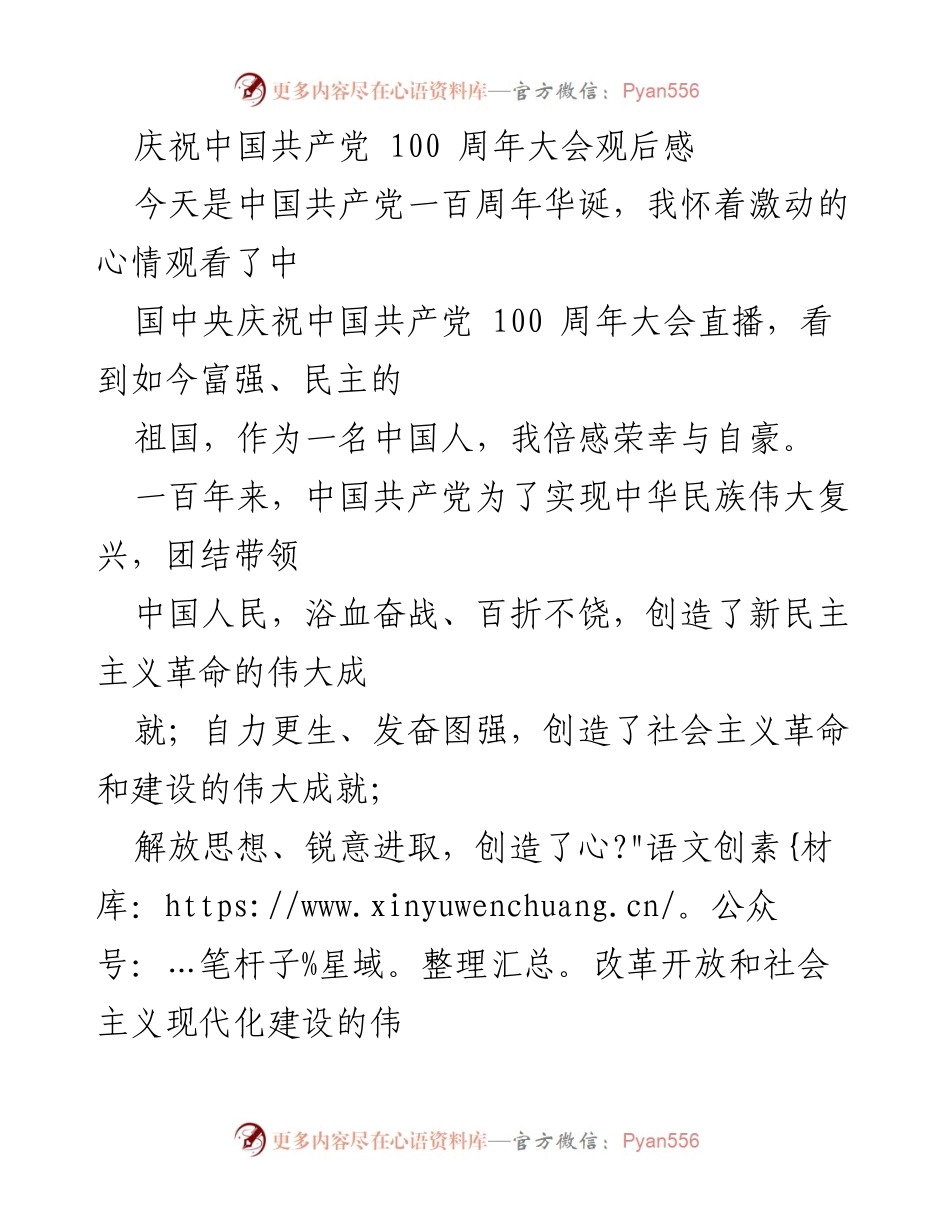 [发言] 庆祝中国共产党100周年 - 纪念百年辉煌，展望伟大复兴.docx_第1页