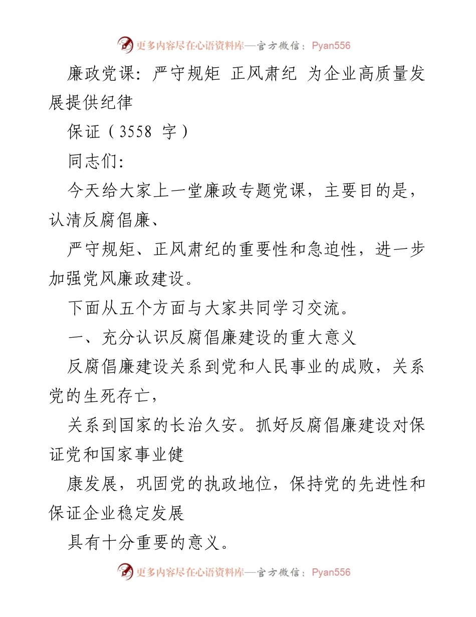 [发言] 廉政党课 - 严守规矩，正风肃纪：为企业高质量发展提供纪律保障.docx_第1页
