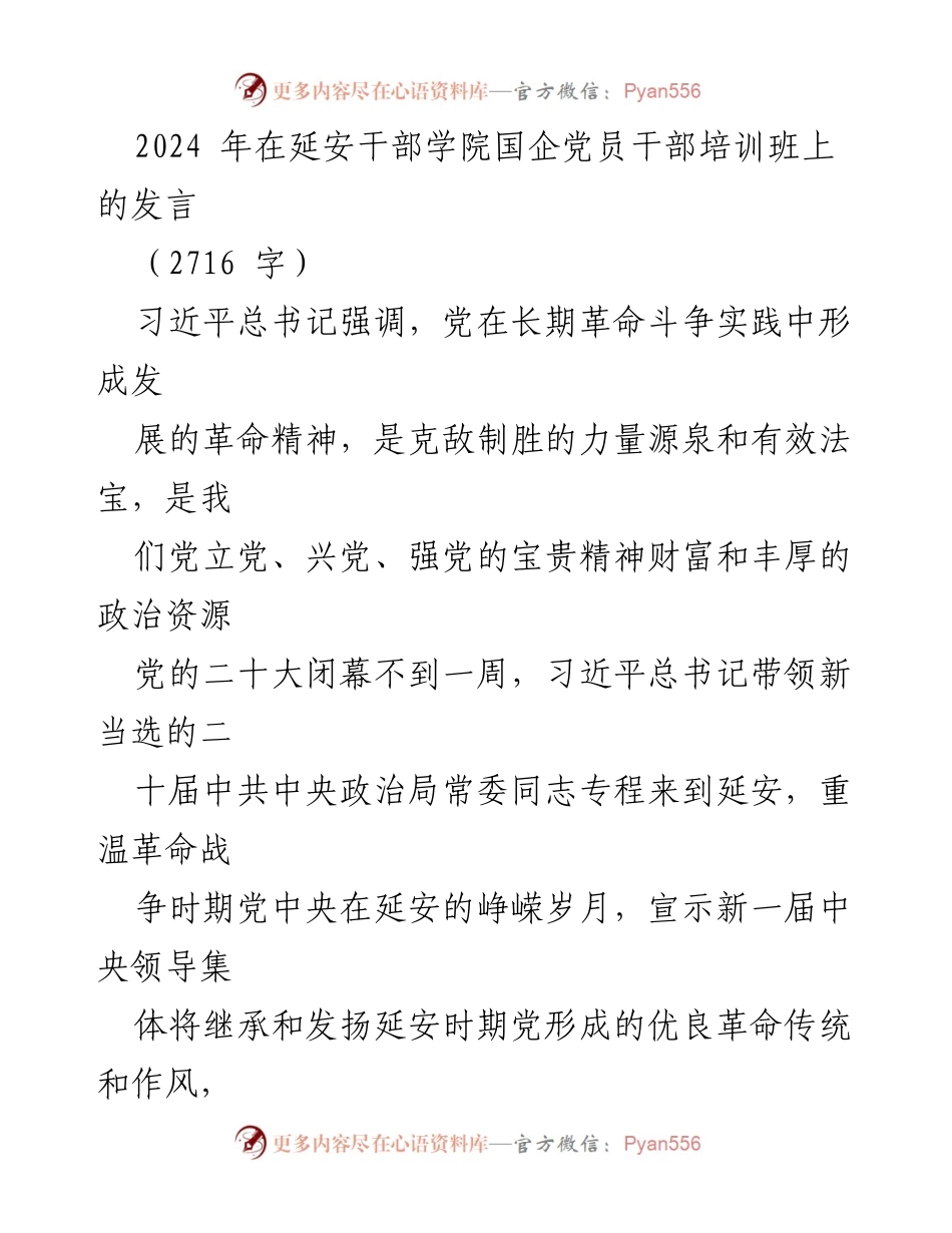 [发言] 延安干部学院国企党员干部培训班 - 弘扬延安精神，推动国企党建高质量发展.docx_第1页