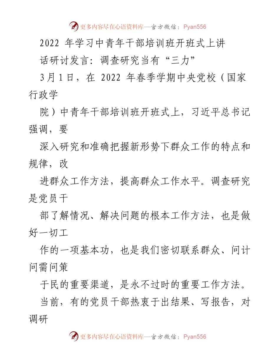 [发言] 开班式 - 调查研究的重要性与干部能力提升.docx_第1页