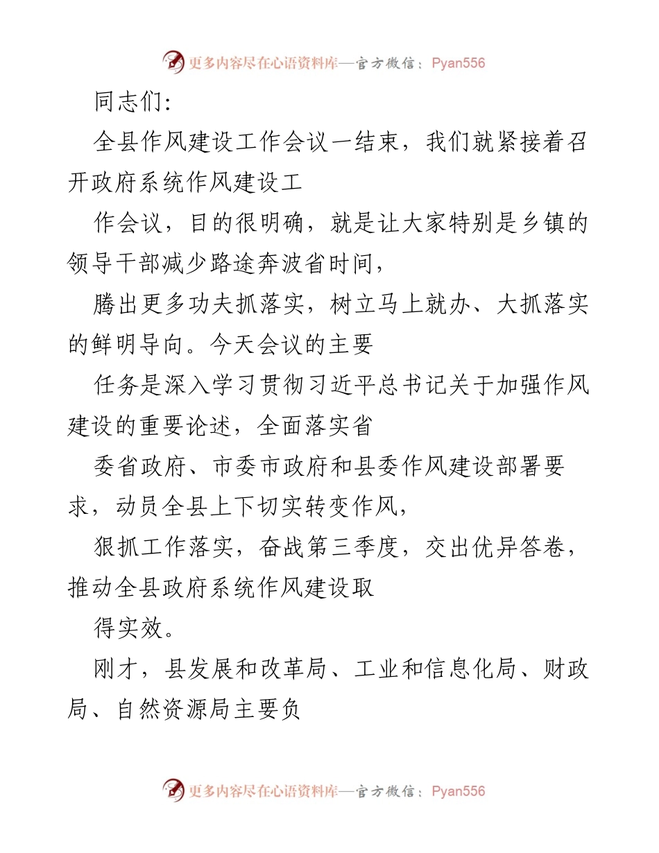 [发言] 政府系统作风建设工作会议 - 加强作风建设，推动政府系统落实与发展.docx_第1页