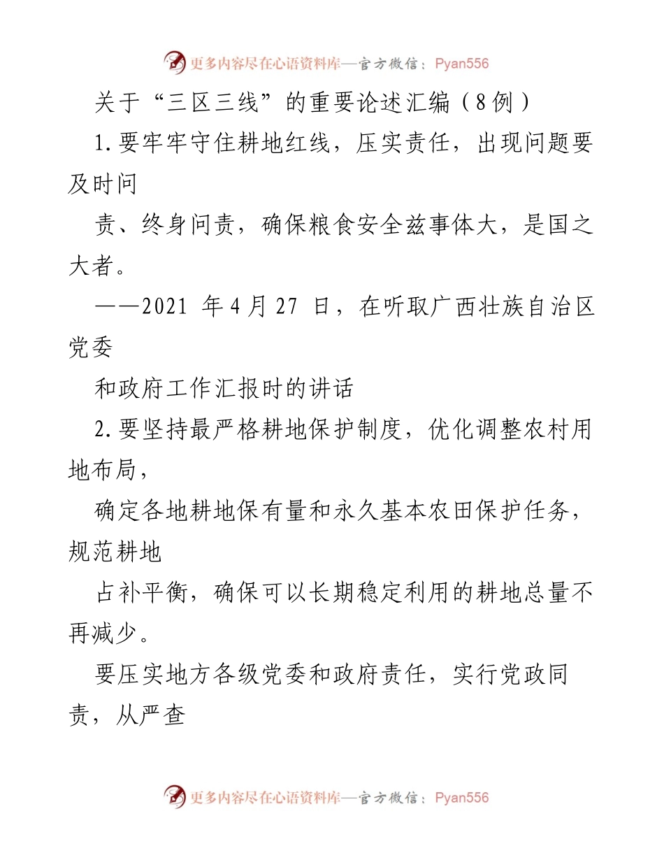 [发言] 政治局集体学习 - 论述“三区三线”与耕地保护的重要性.docx_第1页