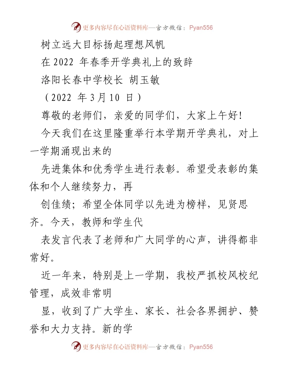 [发言] 开学典礼 - 树立远大目标，扬起理想风帆.docx_第1页
