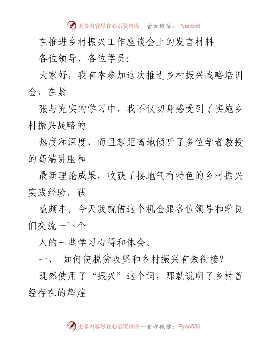 [发言] 推进乡村振兴工作座谈会 - 乡村振兴战略实施心得分享.docx_第1页