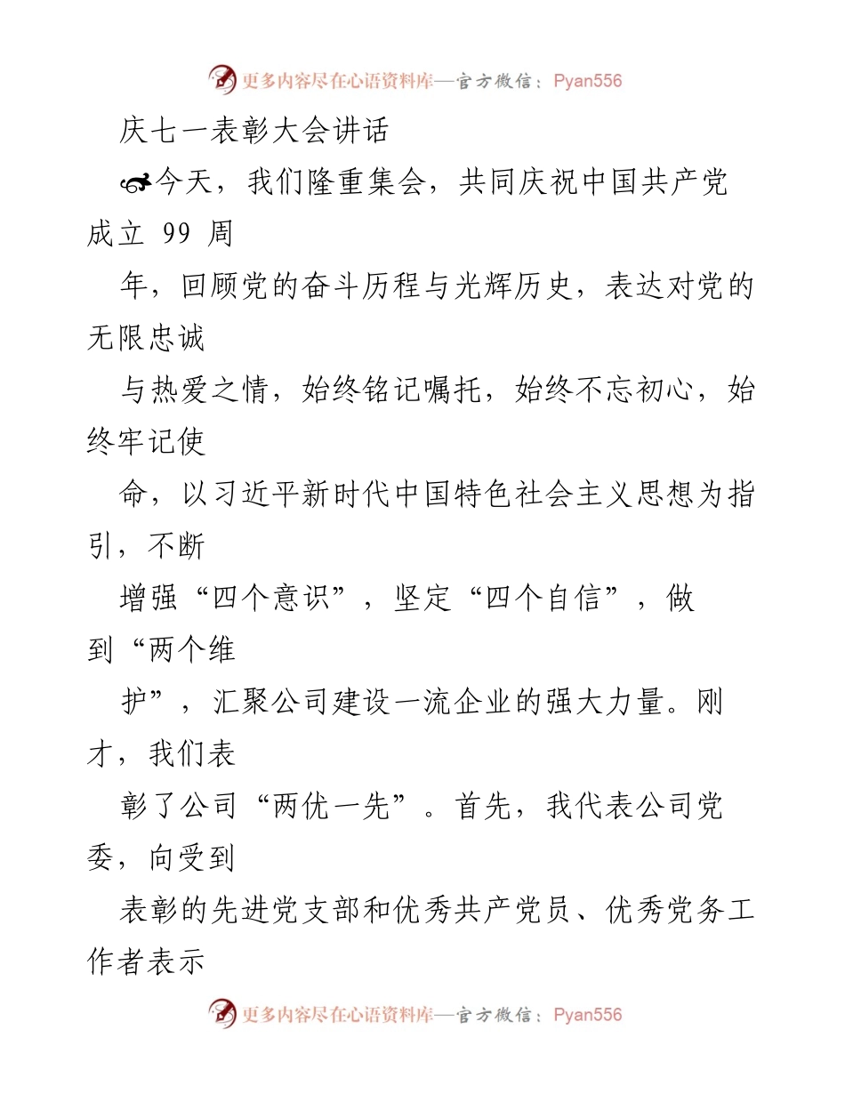 [发言] 庆祝中国共产党成立99周年表彰大会 - 庆祝党的光辉历程，激励奋进新征程.docx_第1页