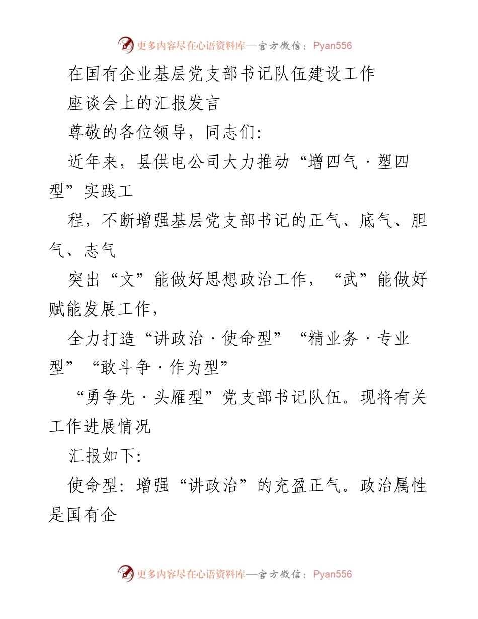 [发言] 座谈会 - 国有企业基层党支部书记队伍建设的实践与探索.docx_第1页