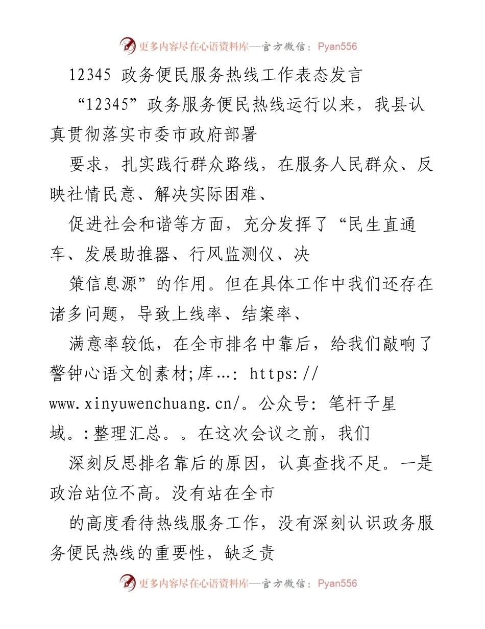 [发言] 政务服务会议 - 提升“12345”政务便民热线服务质量的表态发言.docx_第1页