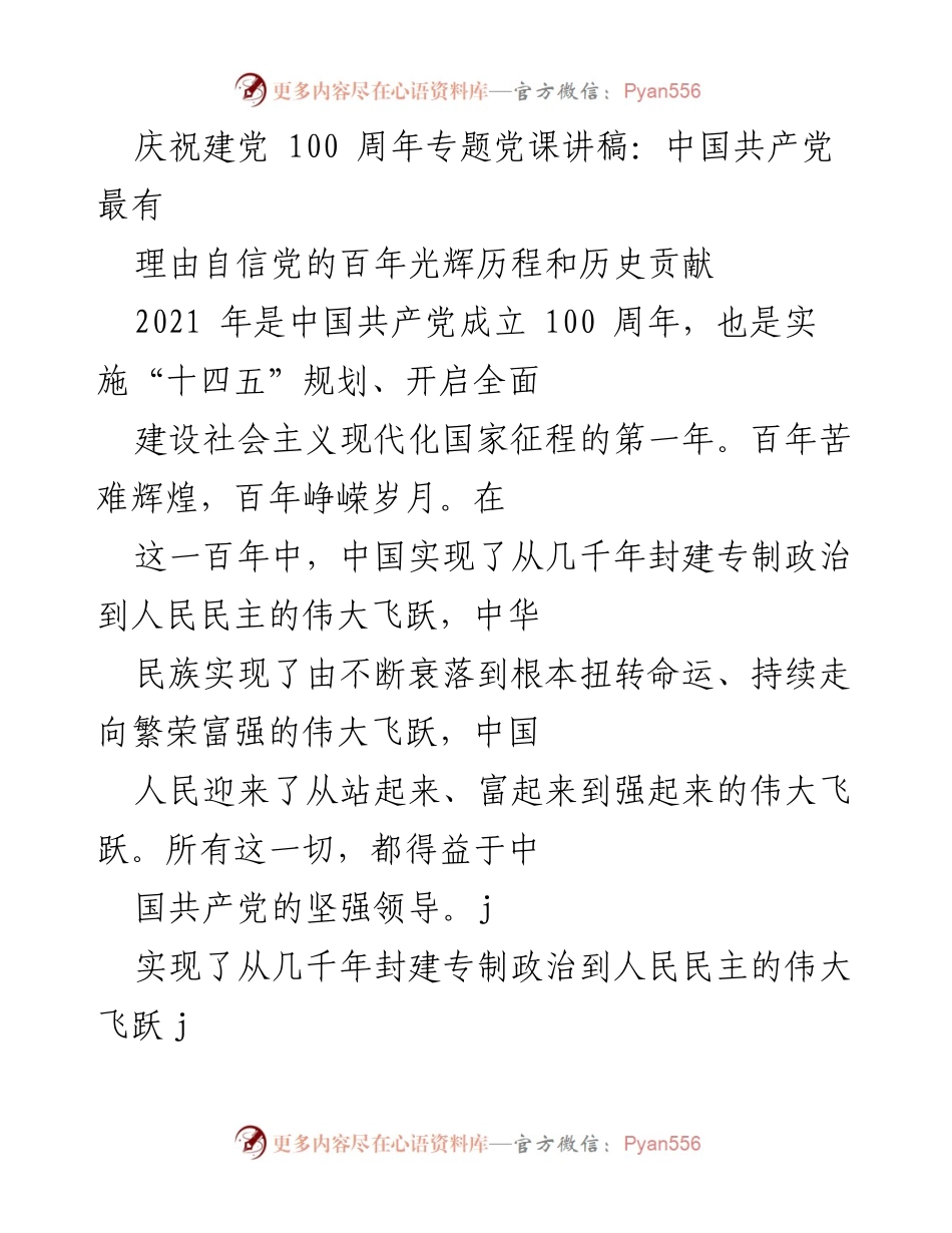 [发言] 庆祝建党100周年 - 中国共产党百年历程与历史贡献的自信宣言.docx_第1页