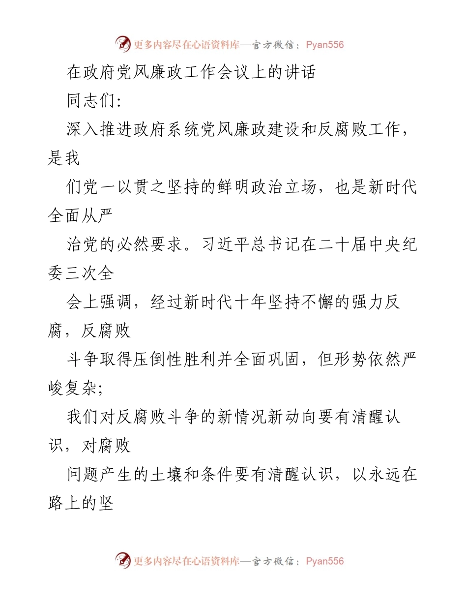 [发言] 政府党风廉政工作会议 - 深入推进政府系统党风廉政建设与反腐败斗争的重要性_1.docx_第1页