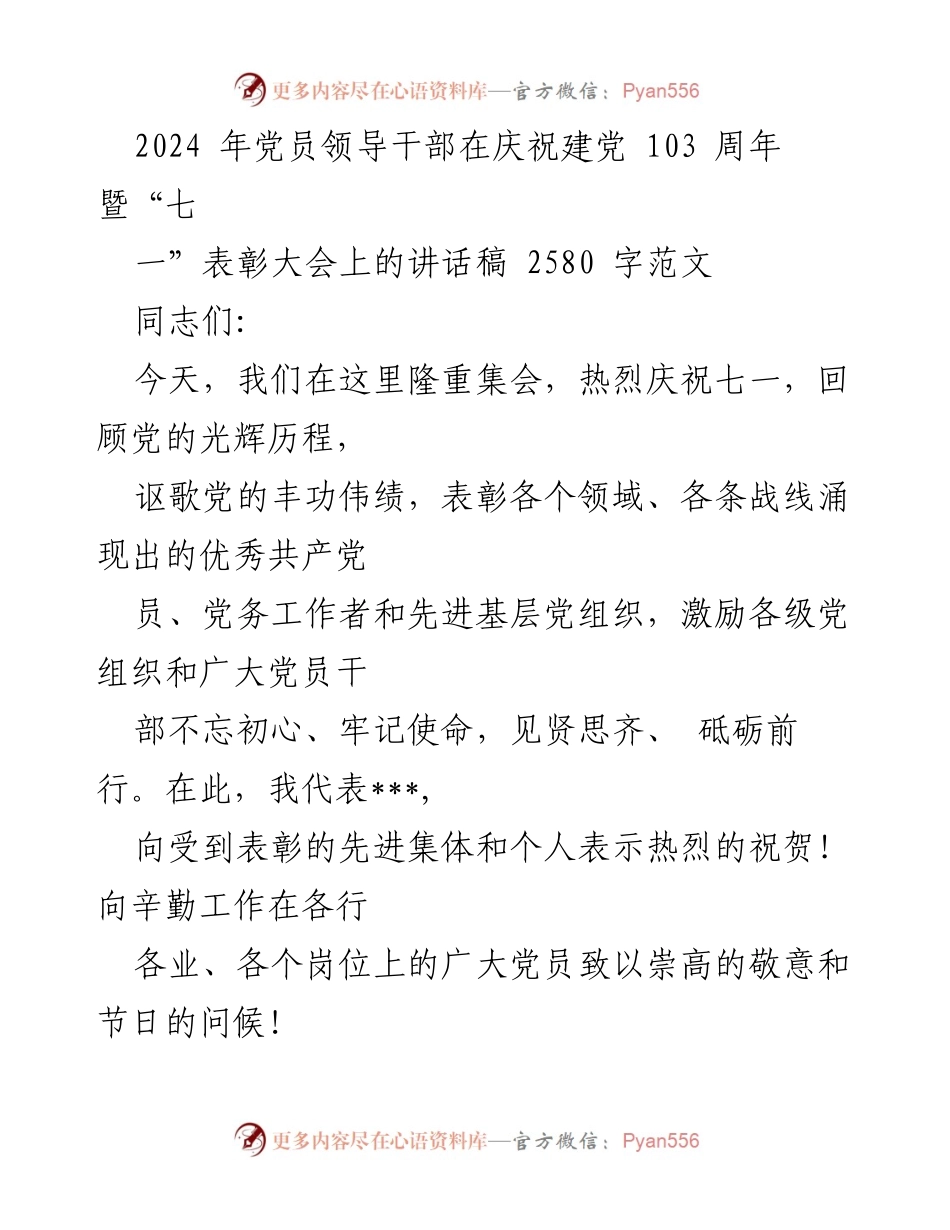 [发言] 庆祝建党103周年暨“七一”表彰大会 - 牢记初心，奋勇前行：在庆祝建党103周年大会上的讲话.docx_第1页