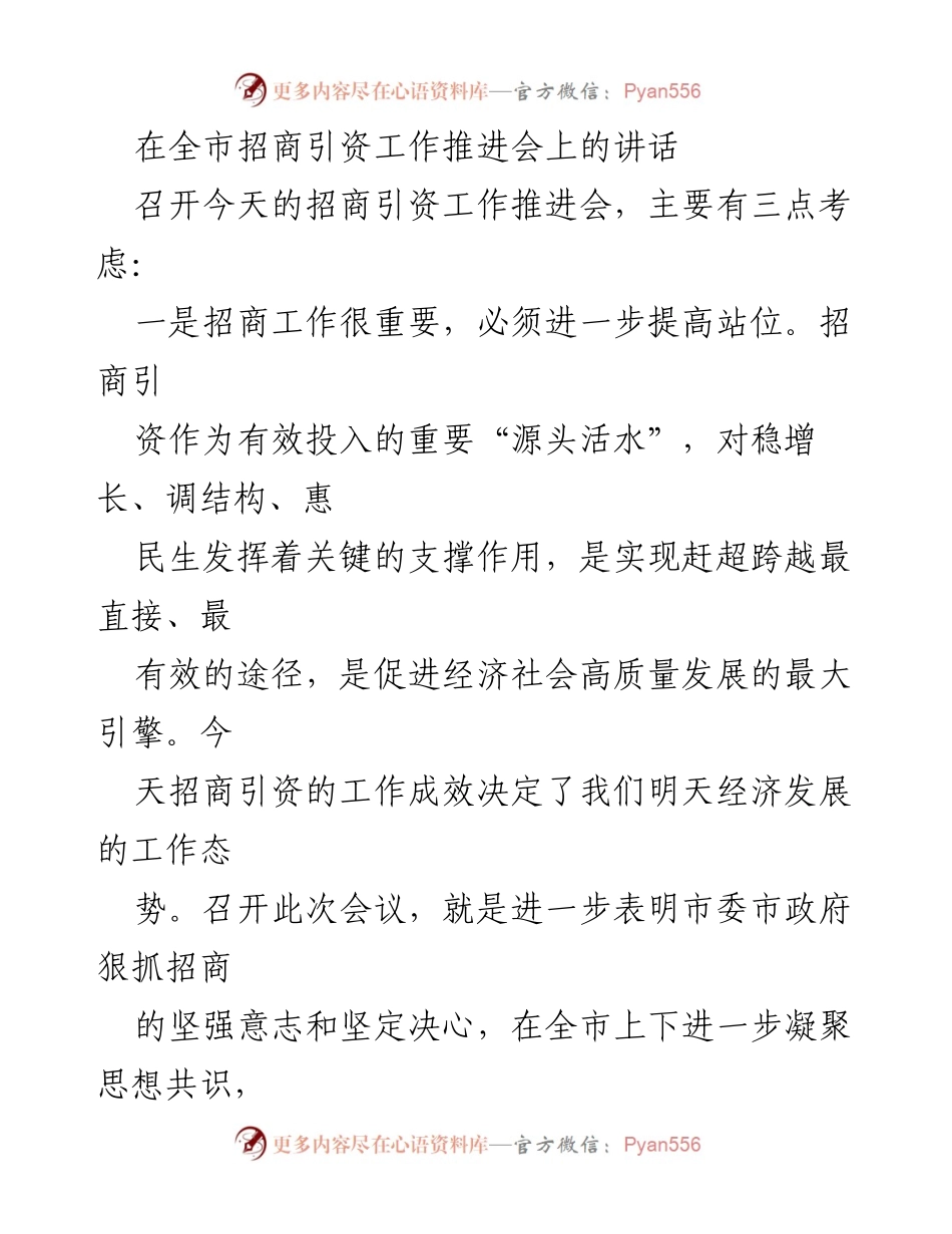[发言] 招商引资工作推进会 - 提高招商引资工作质效与标准的讲话.docx_第1页