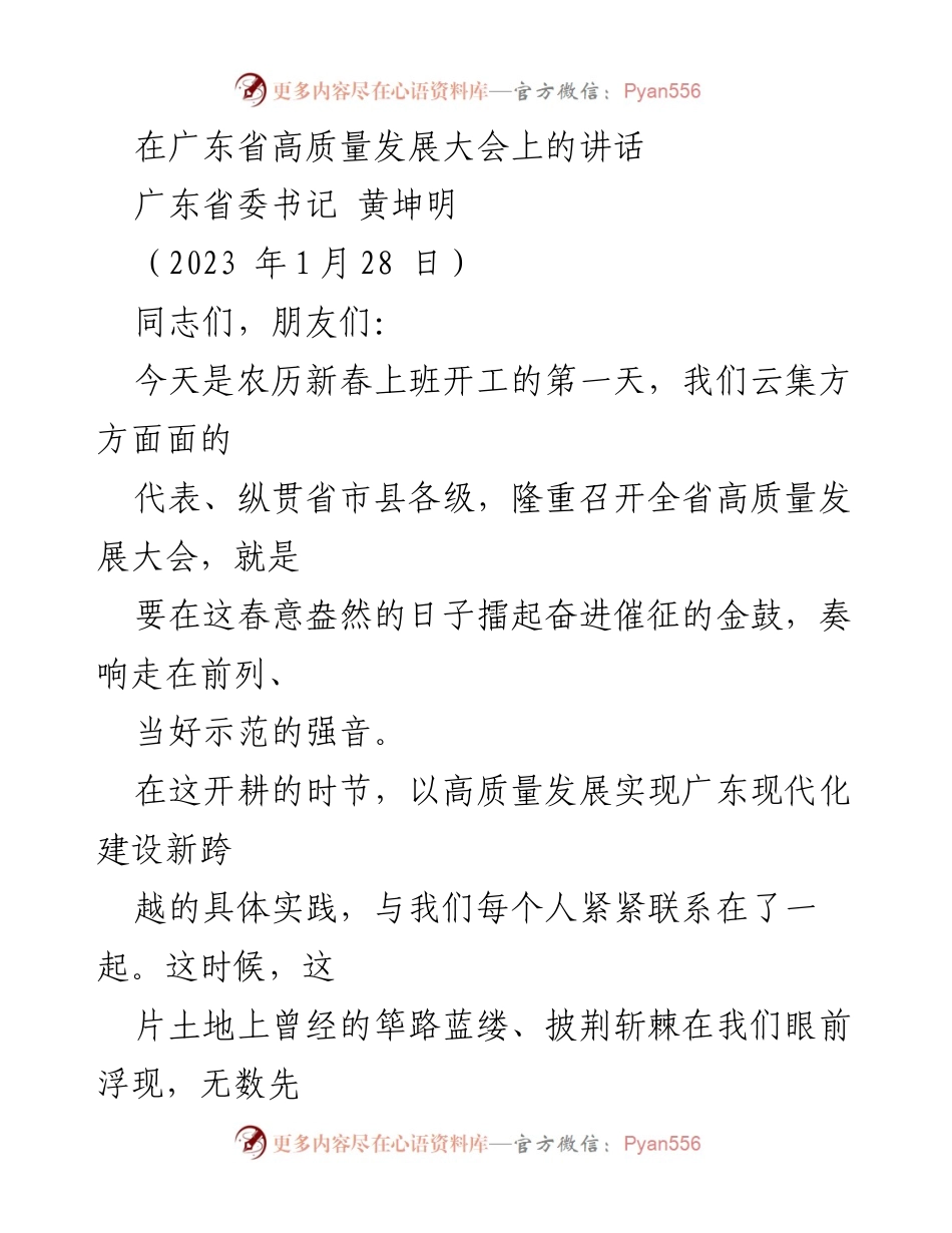 [发言] 广东省高质量发展大会 - 高质量发展引领广东现代化新跨越.docx_第1页