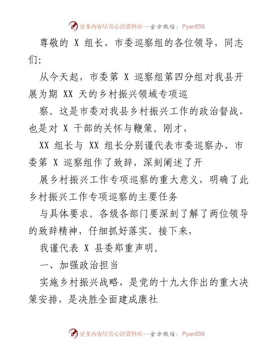 [发言] 开展乡村振兴领域专项巡察的动员讲话.docx_第1页