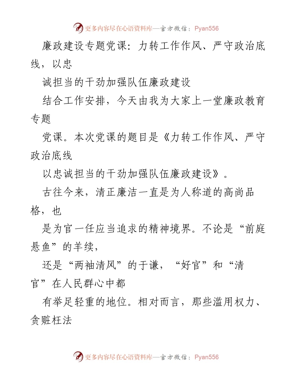 [发言] 廉政教育专题党课 - 加强队伍廉政建设的忠诚担当与工作作风转变_1.docx_第1页