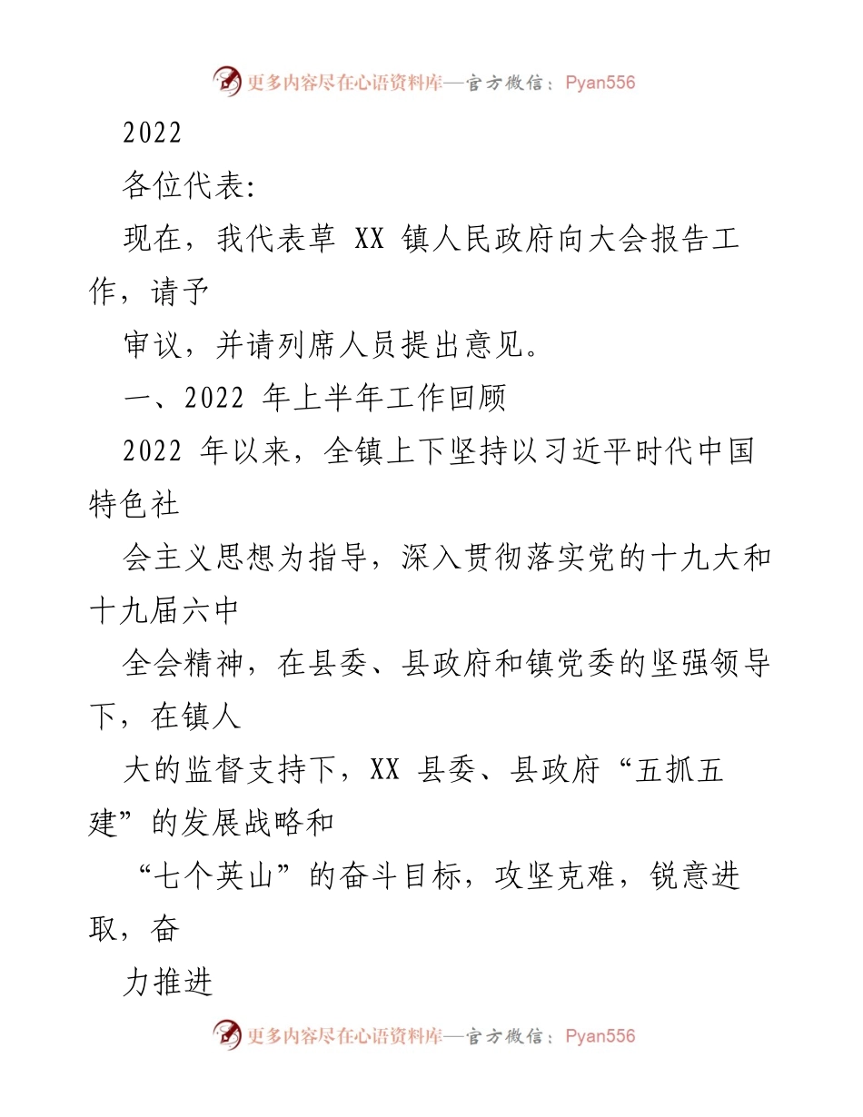 [发言] 政府工作报告 - 2022年草XX镇人民政府工作报告.docx_第1页