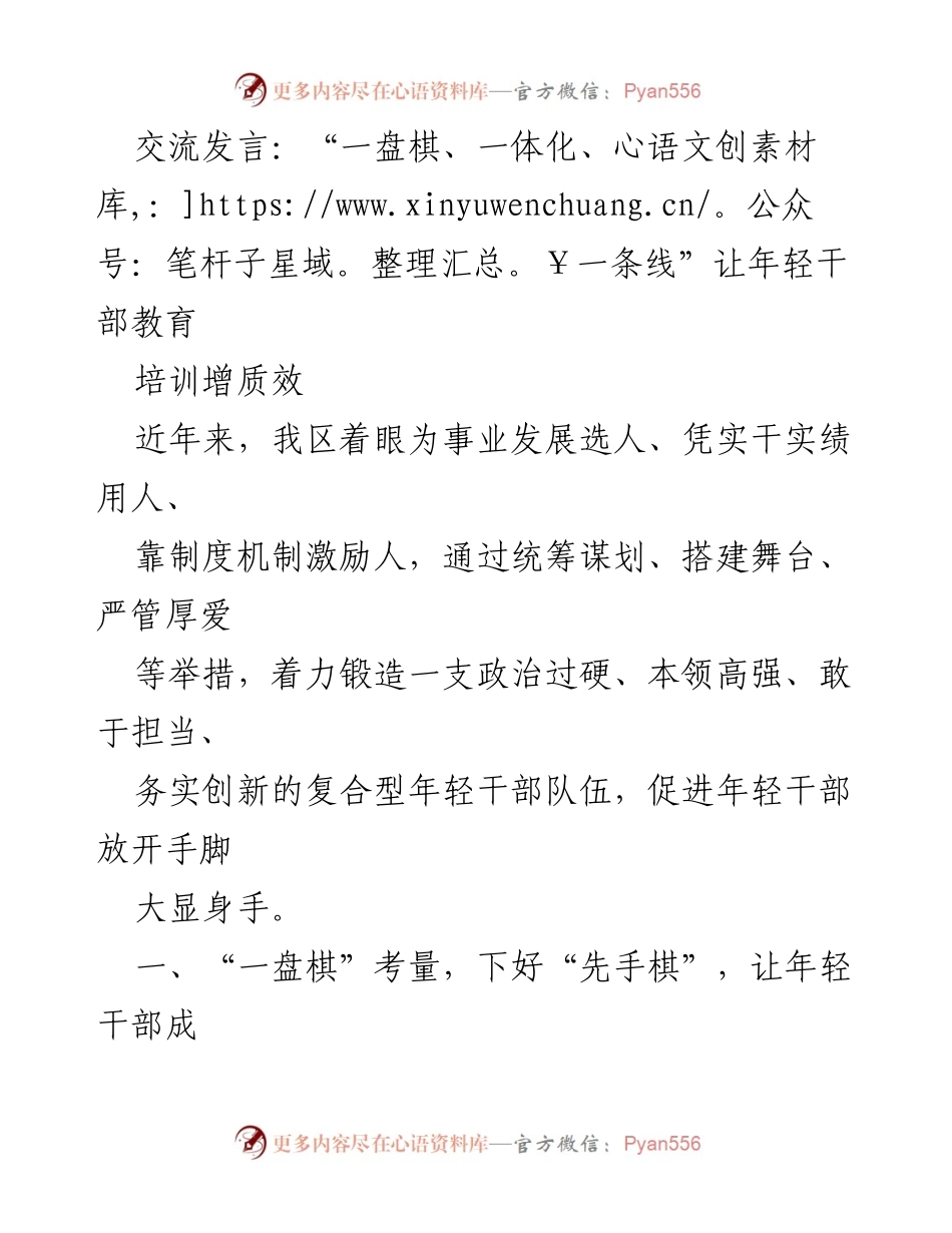 [发言] 年轻干部教育培训 - “一盘棋、一体化、一条线”提升年轻干部教育培训质量.docx_第1页