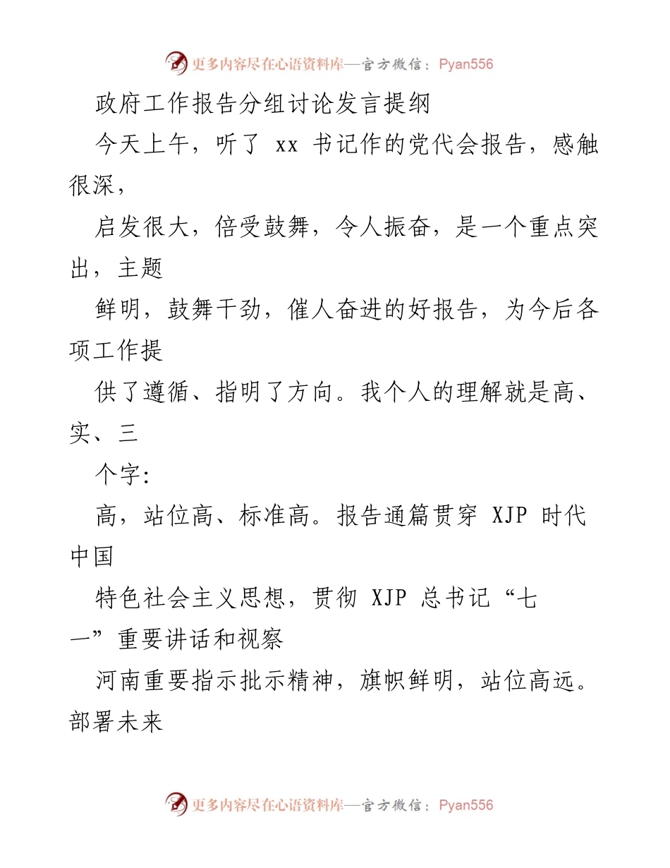 [发言] 政府工作报告分组讨论 - 深入学习贯彻党代会报告精神，推动高质量发展.docx_第1页