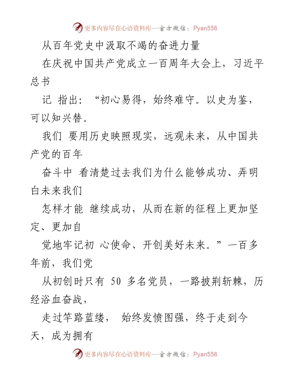 [发言] 庆祝中国共产党成立百年大会 - 从百年党史中汲取奋进力量的交流分享.docx_第1页