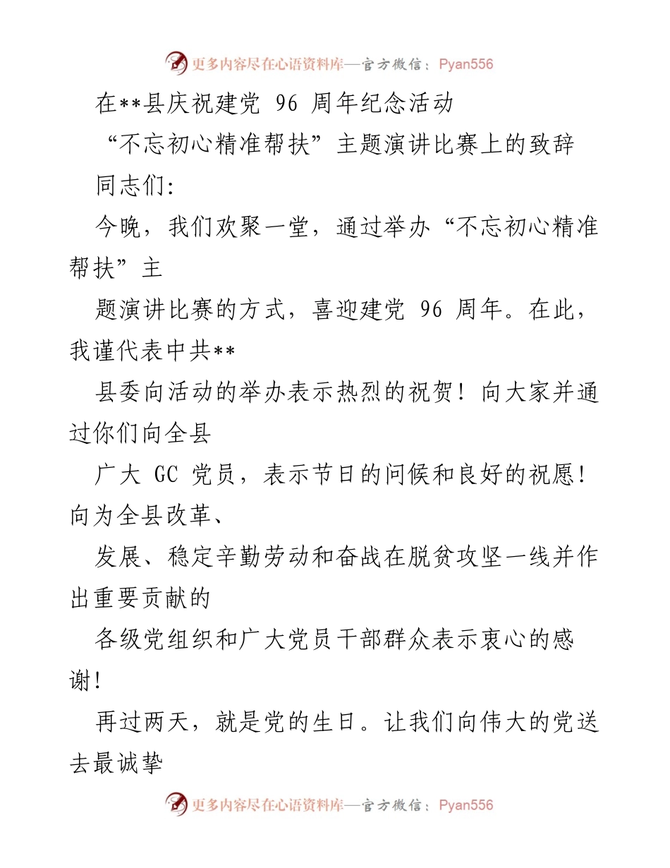 [发言] 庆祝建党96周年活动 - 不忘初心，精准帮扶：致辞于演讲比赛.docx_第1页