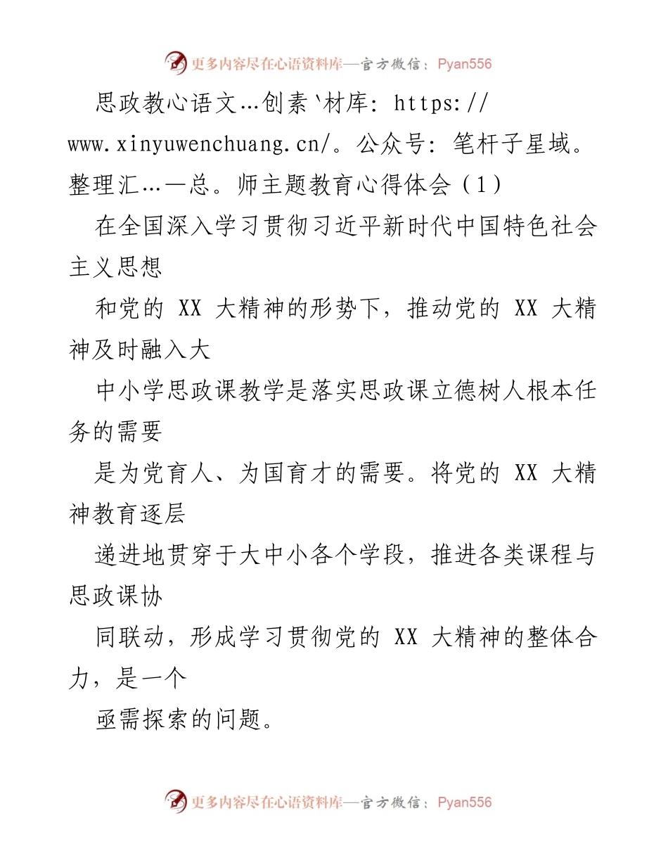 [发言] 思政教师主题教育研讨会 - 深入推进党的 XX 大精神融入思政课教学的探索与实践.docx_第1页