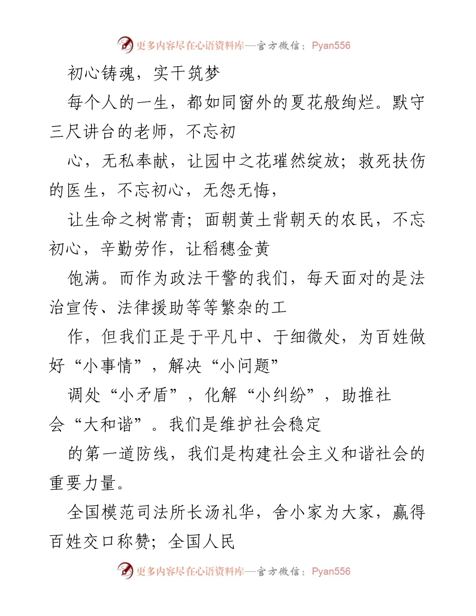 [发言] 政法干警工作总结 - 不忘初心，砥砺前行：政法干警的使命与担当.docx_第1页