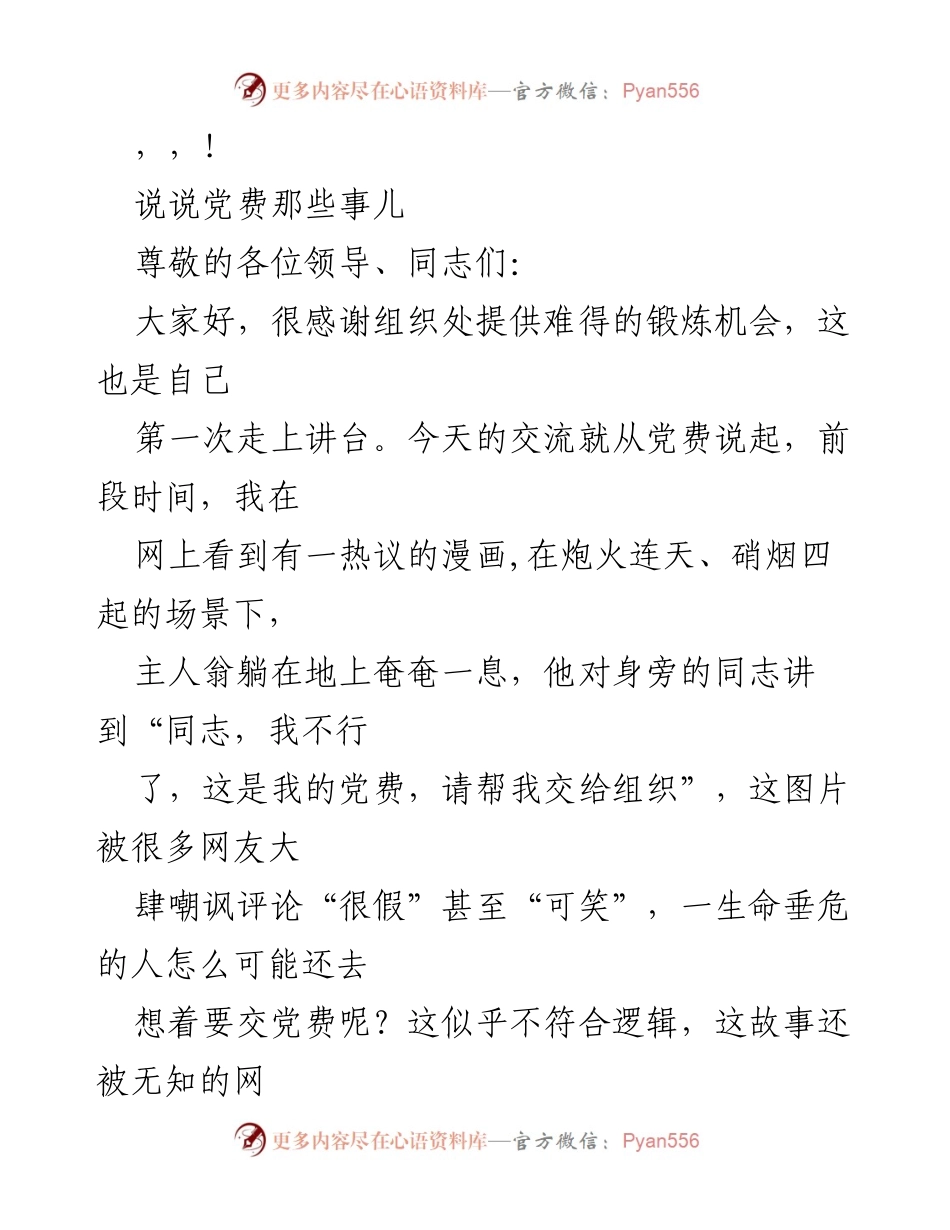 [发言] 探讨党费的意义与党员责任.docx_第1页