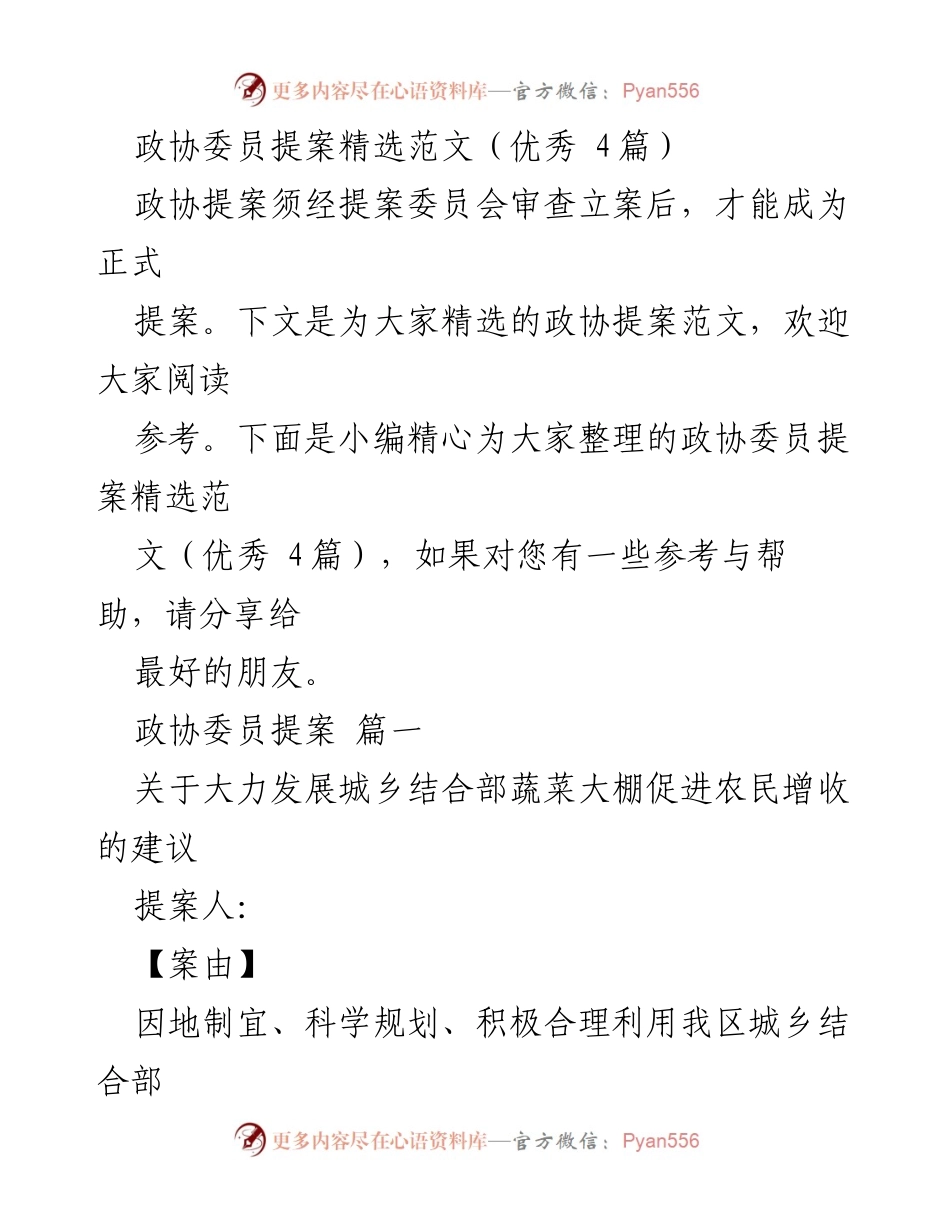 [发言] 政协会议 - 政协委员提案精选与建议总结.docx_第1页
