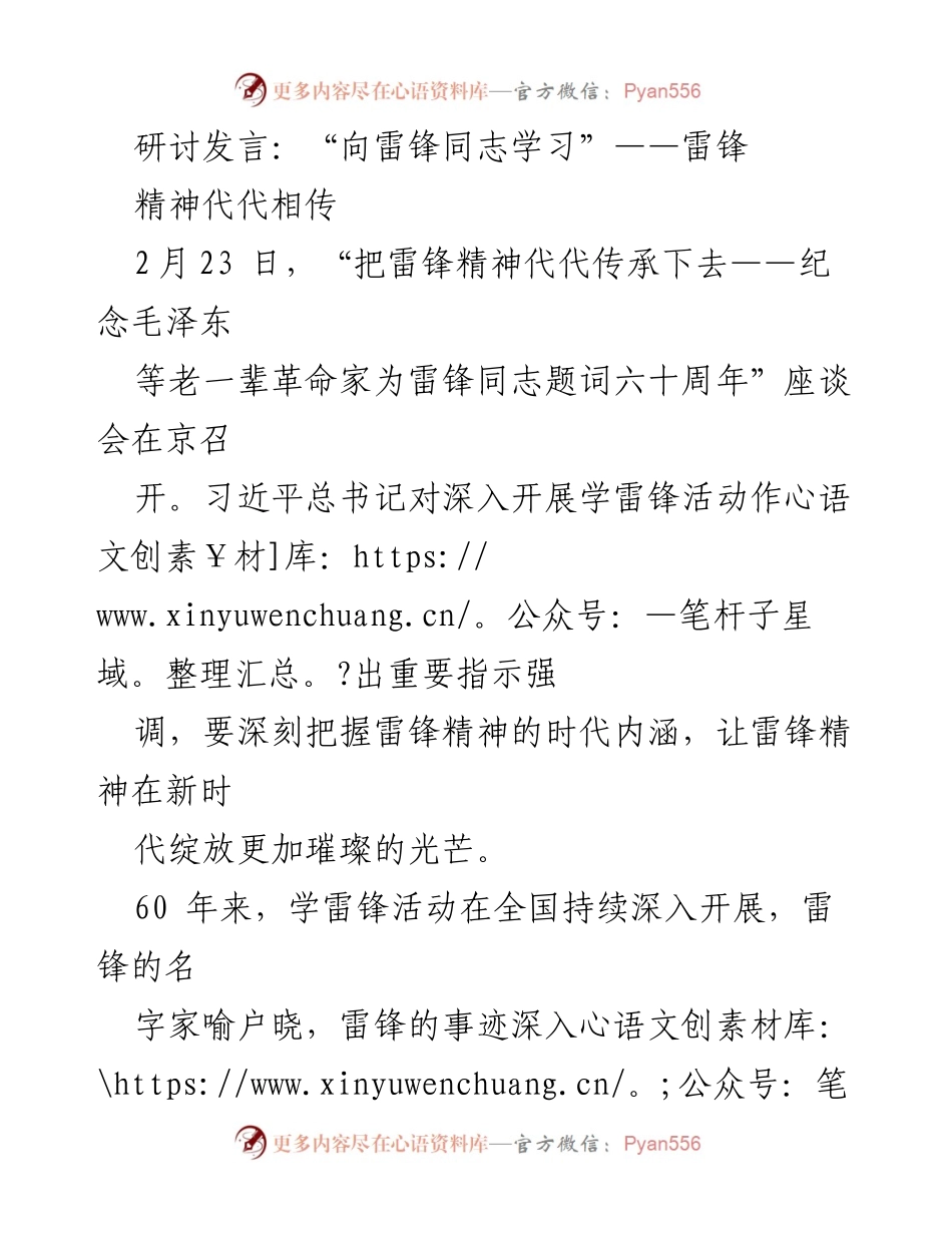 [发言] 座谈会 - 传承雷锋精神，弘扬时代新风.docx_第1页