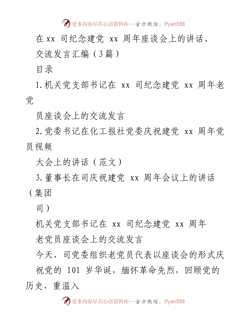 [发言] 座谈会 - 铭记党恩，坚定信念，永葆初心：在建党周年座谈会上的讲话.docx_第1页