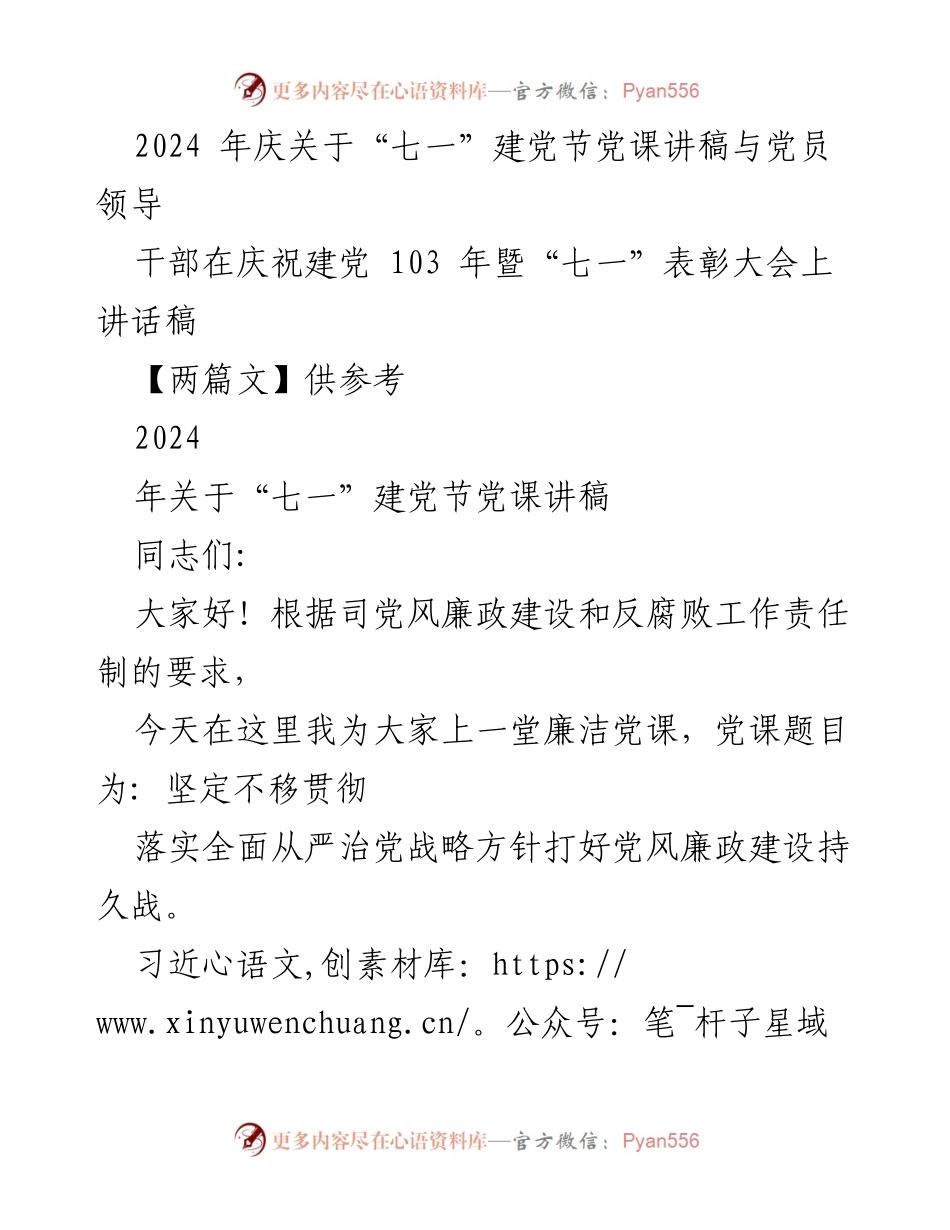 [发言] 庆祝建党103周年暨“七一”表彰大会 - 坚定不移推进全面从严治党战略.docx_第1页