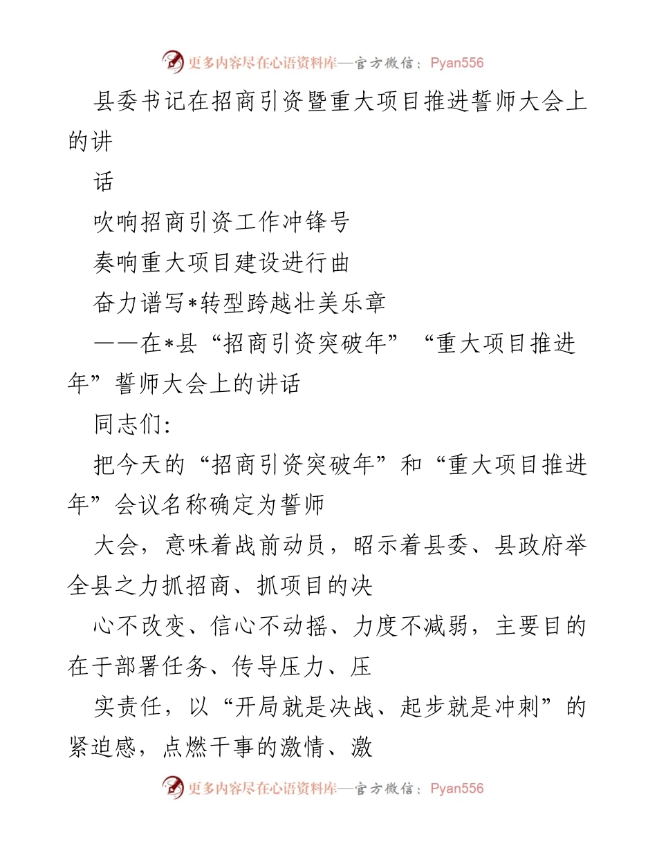 [发言] 招商引资暨重大项目推进誓师大会 - 吹响招商引资冲锋号，奏响重大项目建设进行曲.docx_第1页