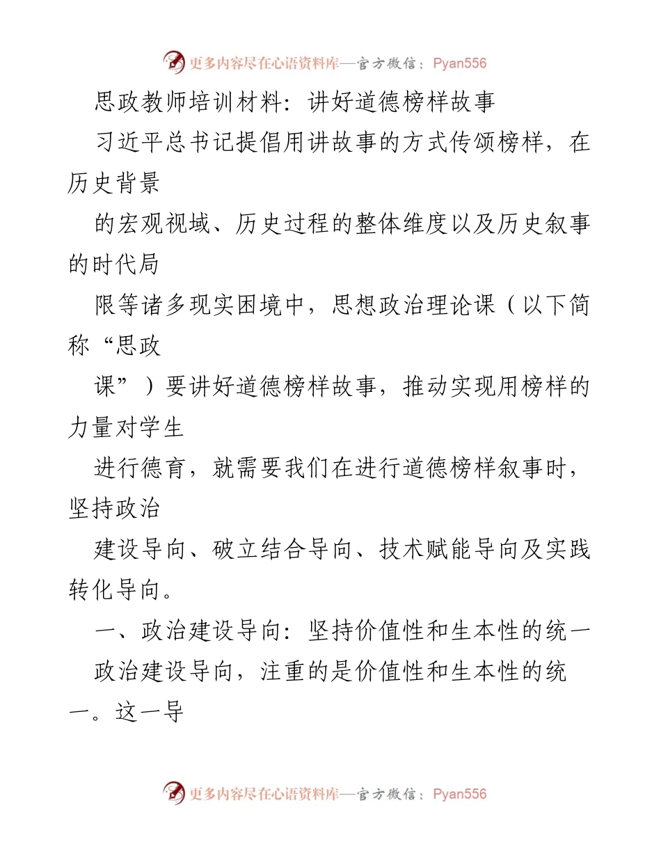 [发言] 思政教师培训 - 讲好道德榜样故事的策略与实践.docx_第1页