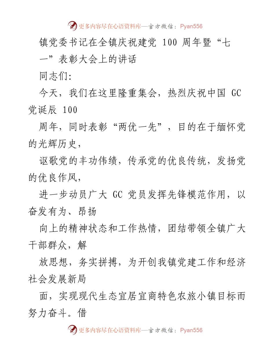 [发言] 庆祝建党百年暨表彰大会 - 镇党委书记致辞：庆祝建党百年，传承优良传统，激励党员奋发向上.docx_第1页