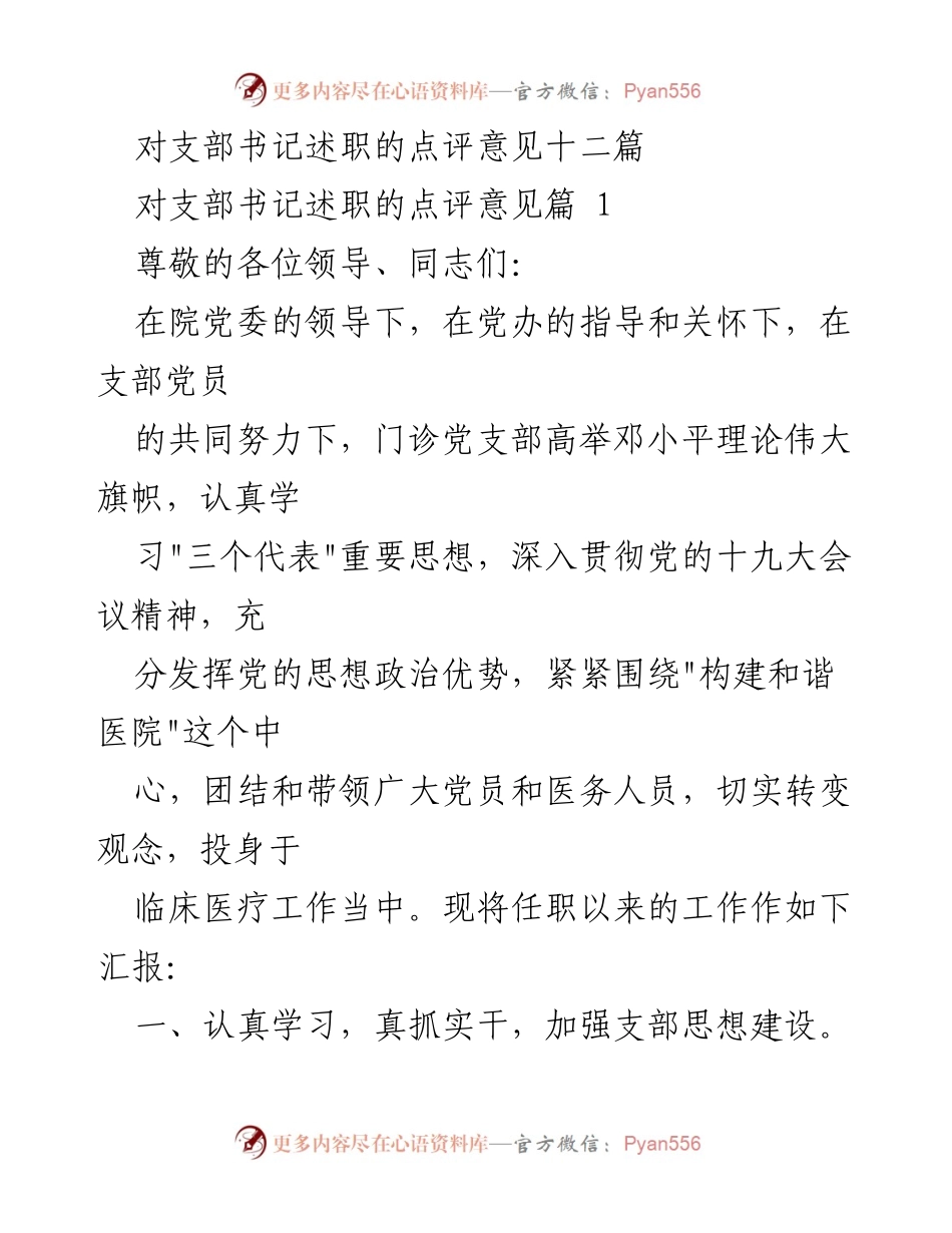 [发言] 支部书记述职 - 支部书记述职点评与工作总结.docx_第1页