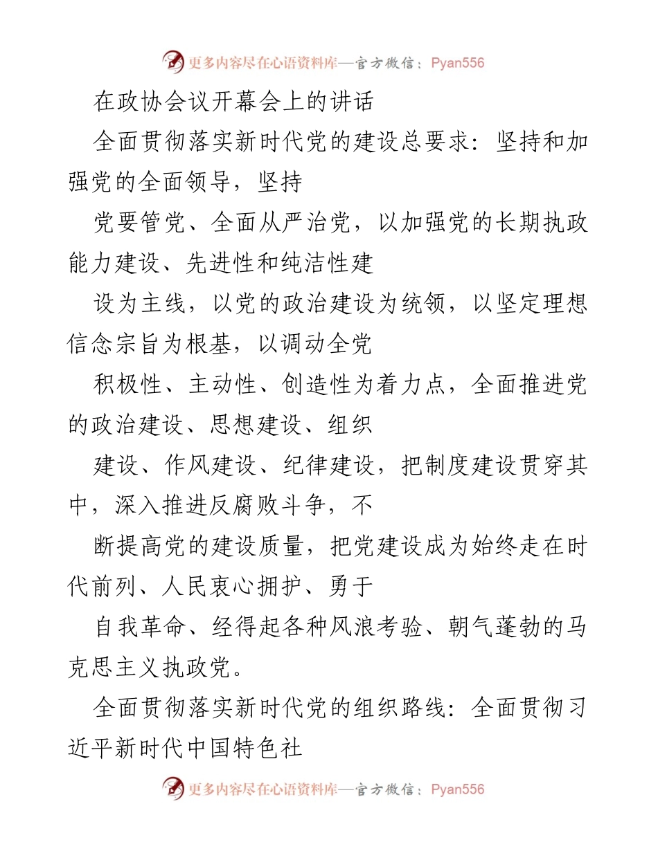[发言] 政协会议 - 深入推进党的建设与发展大计的讲话.docx_第1页