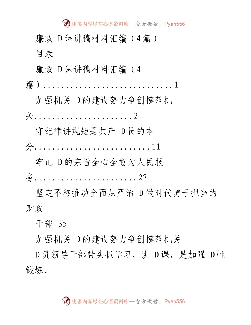 [发言] 廉政 D课 - 加强机关 D建设，争创模范机关.docx_第1页