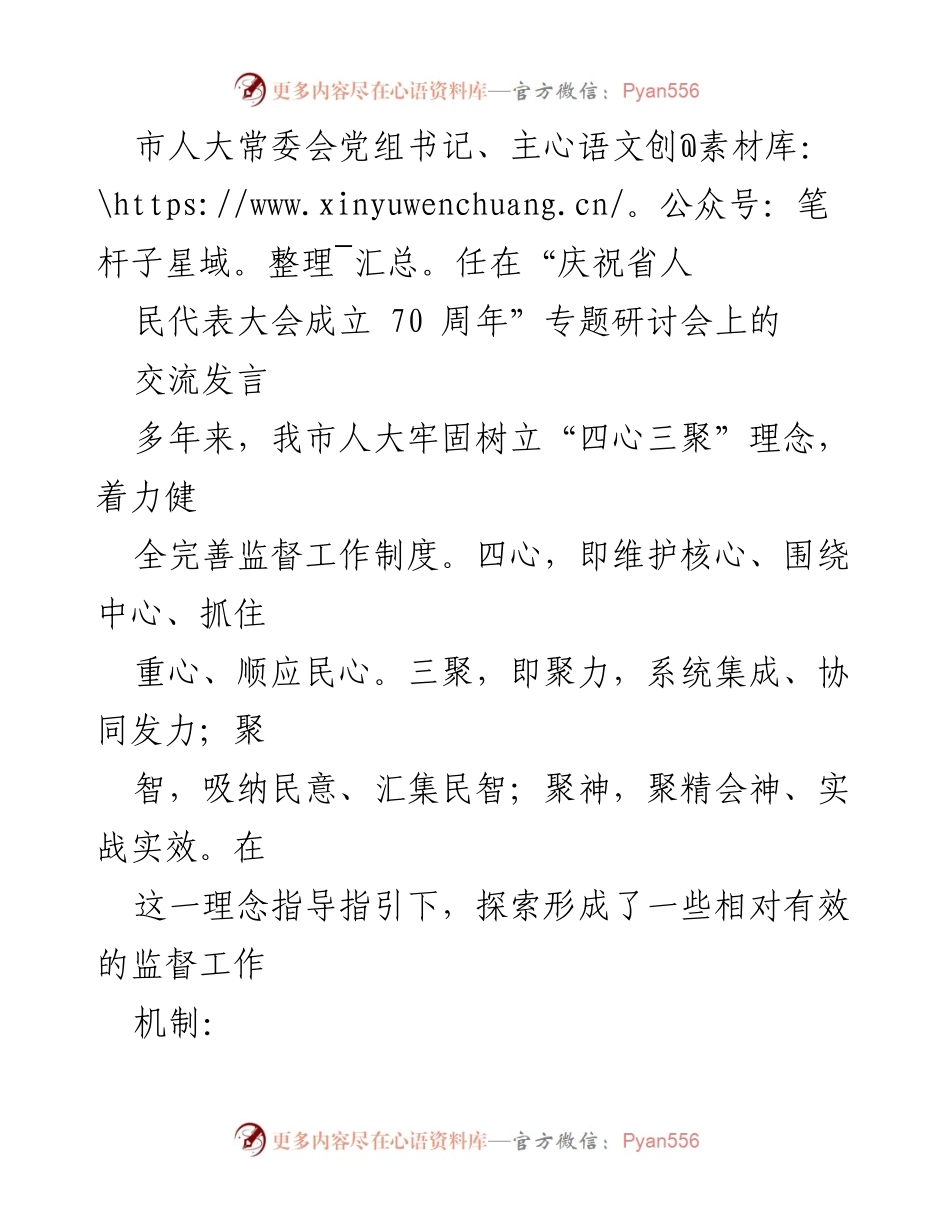 [发言] 庆祝省人民代表大会成立70周年专题研讨会 - 人大监督工作的新探索与实践.docx_第1页