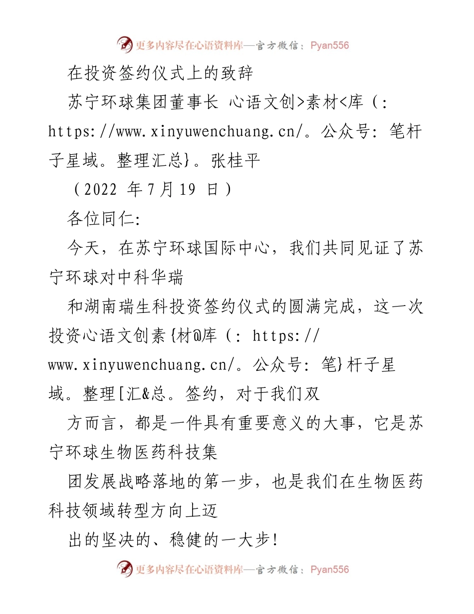 [发言] 投资签约仪式 - 苏宁环球生物医药投资签约致辞.docx_第1页