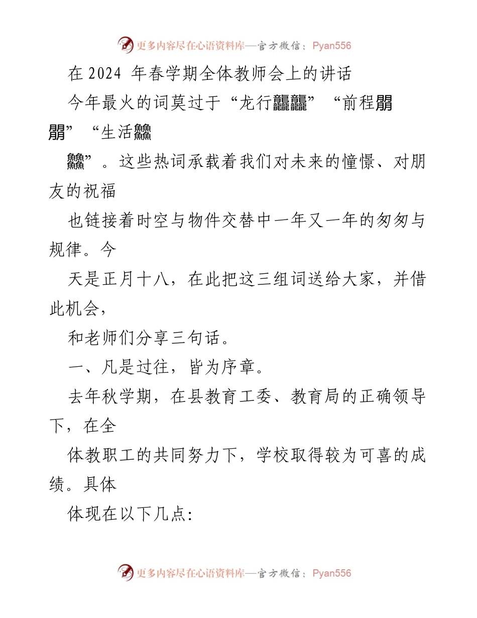 [发言] 教师大会 - 2024年春学期全体教师会讲话要点总结.docx_第1页