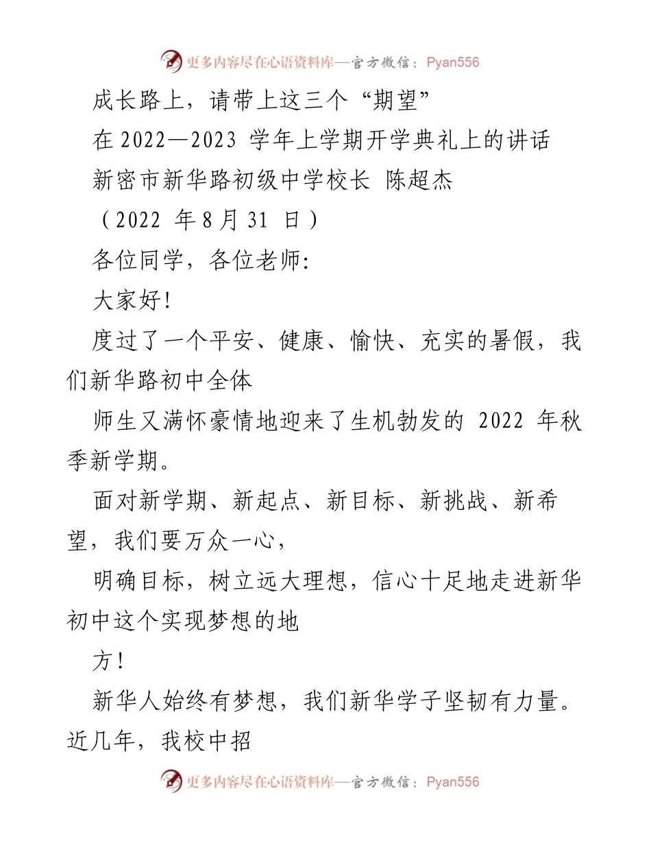 [发言] 开学典礼 - 成长路上，请带上这三个“期望”.docx_第1页
