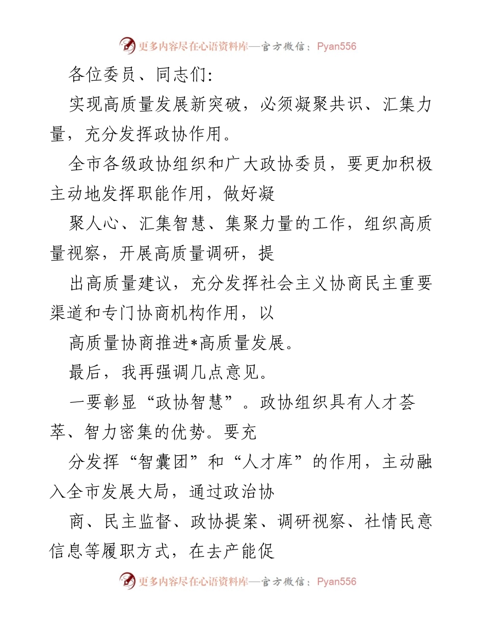 [发言] 政协会议 - 发挥政协作用助力高质量发展.docx_第1页