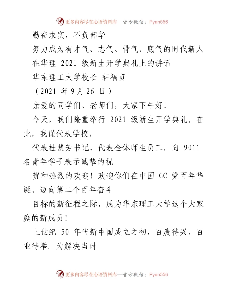 [发言] 开学典礼 - 勤奋求实，培养时代新人.docx_第1页