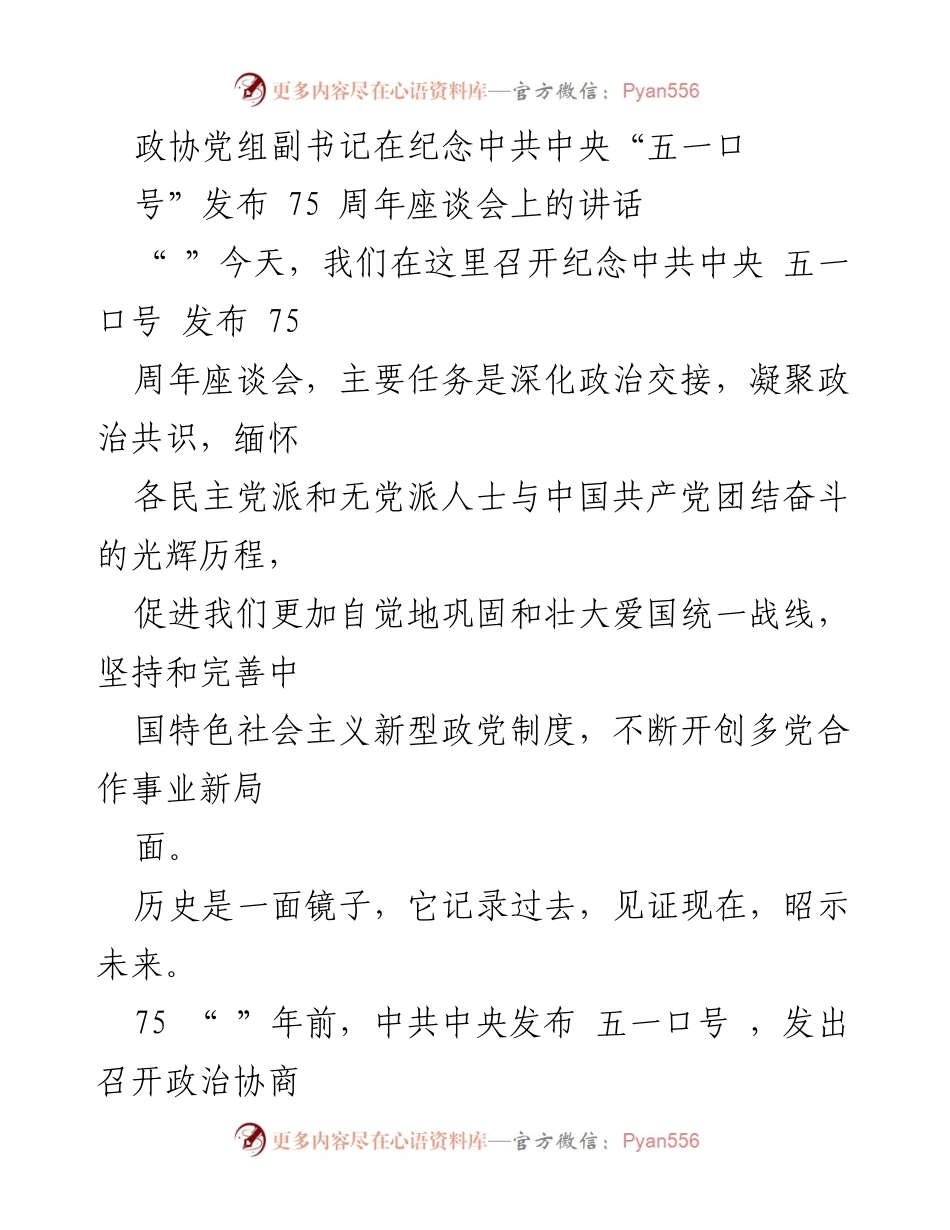 [发言] 座谈会 - 纪念中共中央“五一口号”发布75周年的重要讲话.docx_第1页