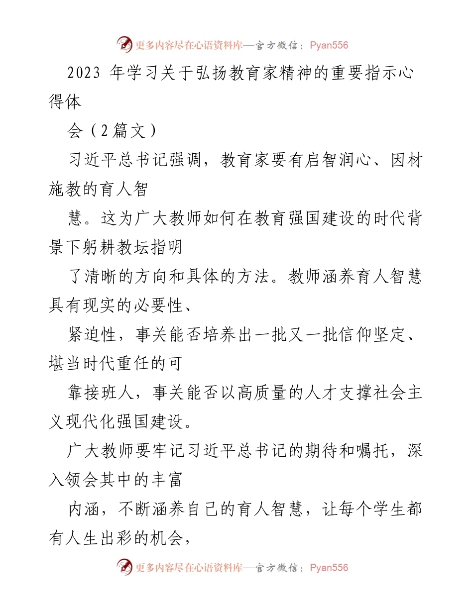 [发言] 心得体会 - 弘扬教育家精神：教师的育人智慧与时代责任.docx_第1页
